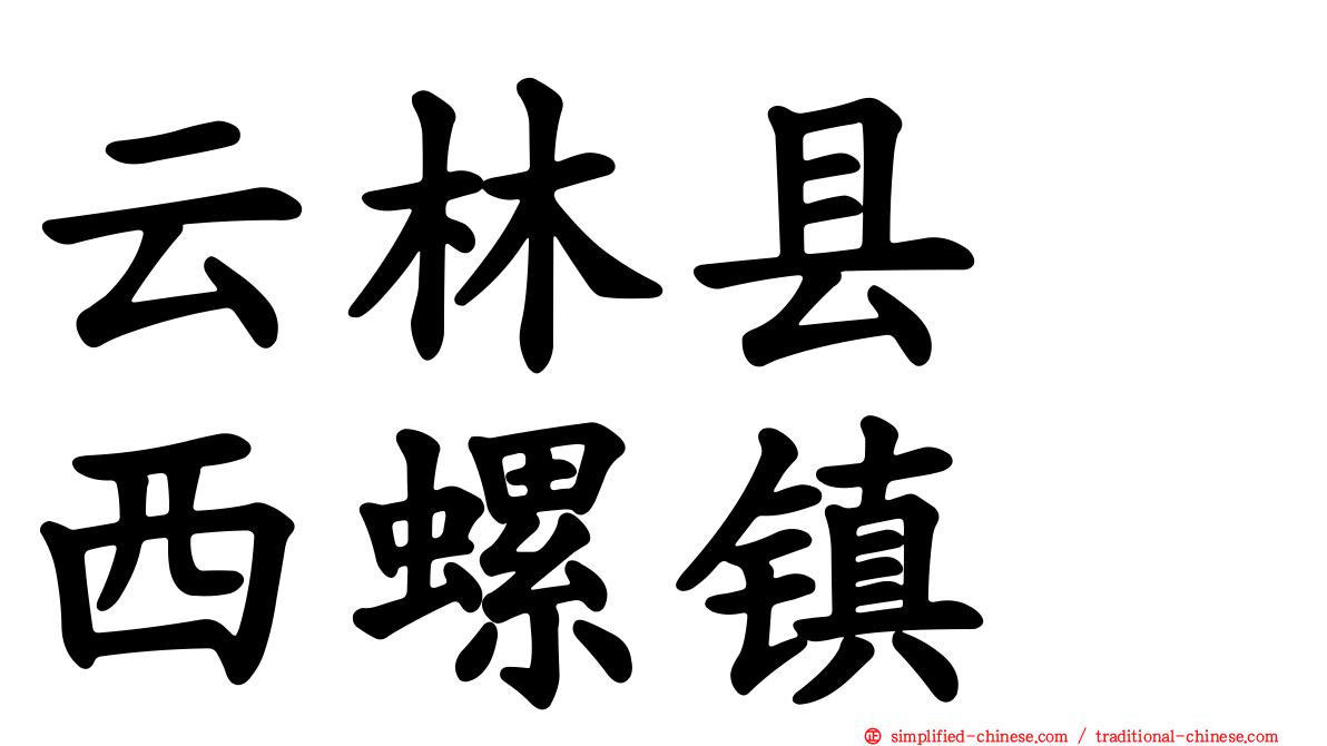 云林县　西螺镇